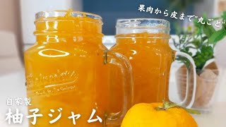 【ゆずジャム】柚子を"丸ごと"使った簡単なジャムの作り方！/Citron/Yuzu jamジャムを使ったレシピも概要欄に公開中！