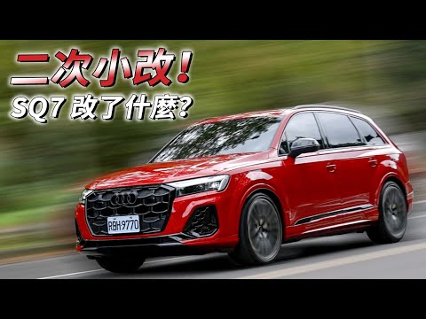 二次小改！Audi SQ7 性能依舊，他會是七人座舒適與運動的完美平衡嗎？| 汽車視界新車試駕