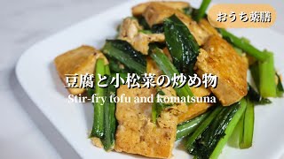 【おうち薬膳】「堅豆腐」で豆腐と小松菜の炒め物♪