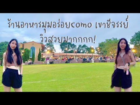 ร้านอาหารชื่อดังมุมอร่อยComo วิวเขาชีจรรย์ บรรยากาศดีสุดๆ ต้องไปให้ได้💓 | Pattaya🏖