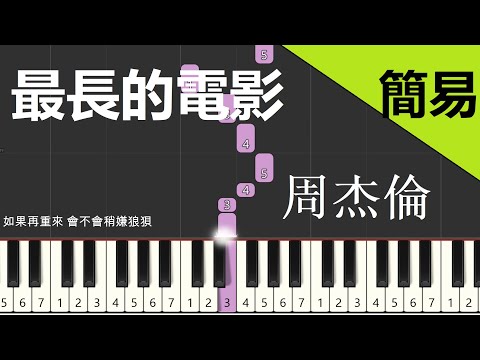 最長的電影 周杰倫  鋼琴教學 簡易單手版