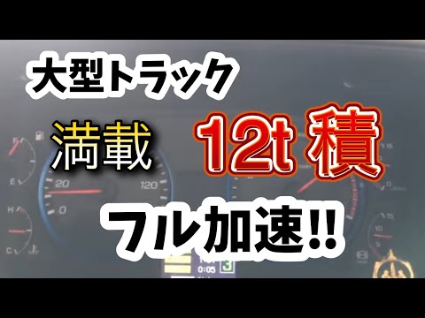 総重量25t【大型トラック】必死のフル加速！！ 12速AT スーパーグレート