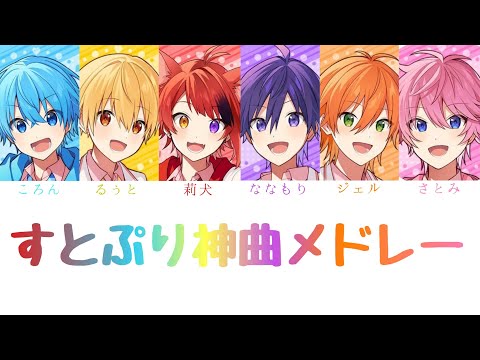 すとぷり/すとぷり神曲メドレー！【すとぷりオリジナル曲メドレー！】【パート分け】