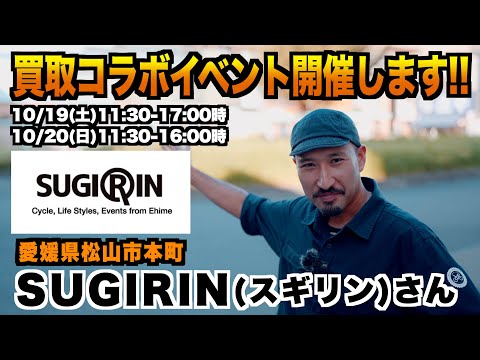 【愛媛県松山市】SUGIRIN様で買取イベント開催！【ビチアモーレ広島店】