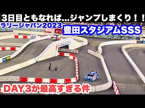 ジャンプしまくりの3日目！ラリージャパン2023豊田スタジアムSSS が最高すぎる件　WRC RallyJapan2023