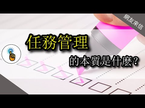 「網友來信」為什麼你學了這麼多任務管理法，卻還是管理不好任務｜疑難雜症班｜金手指