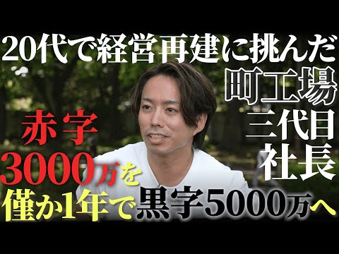 【逆境からの復活】３代目社長の物語