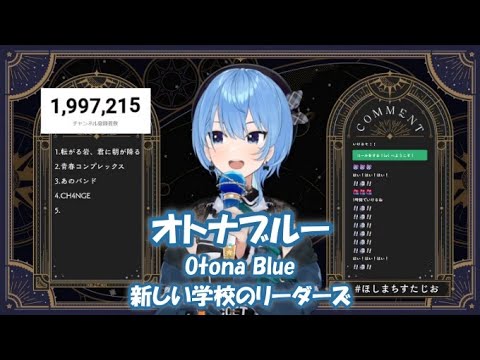 【星街すいせい】オトナブルー（Otona Blue） / 新しい学校のリーダーズ（ATARASHII GAKKO! ）【歌枠切り抜き】(2023/09/27) Hoshimachi Suisei