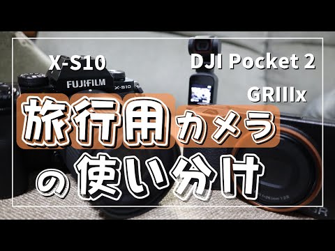 【旅行用カメラ】X-S10とGRⅢx、DJI Pocket2の使い分け