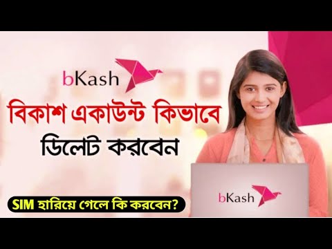 বিকাশ একাউন্ট ডিলিট করার নিয়ম ২০২১ || How To Delete bkash Account Permanently 2021 || Saiful Tech