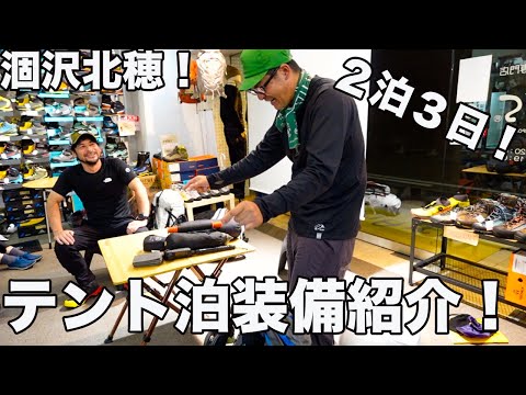 こうたろの２泊３日北アルプス登山装備紹介！フジキックスのチャチャ入れが、、、