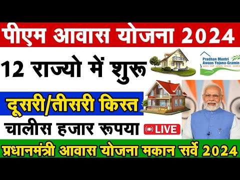 12 राज्यो में पीएम आबास मोदी घर आवास इन राज्यो में।जारी होगा पैसा पीएम आवास ग्रामीण शहरी Pm Awas