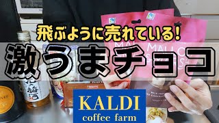 【カルディ】冬季限定の新商品が美味しすぎた！見つけたら即カゴへ！早い者勝ちですよ〜