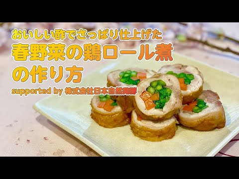 【東邦ガス料理教室】　春野菜の鶏ロール煮 by株式会社　日本自然発酵