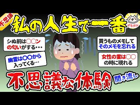 【有益】人生で一番不思議な体験おしえて！ガチで怖い経験、感動話など【ガルちゃんまとめ】