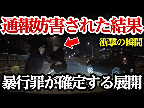 事故を隠したい運転手に、通報妨害された結果、暴行罪確定【閲覧注意】交通事故・危険運転 衝撃の瞬間【309】