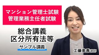 【マンション管理士・管理業務主任者試験】総合講義 区分所有法等 サンプル講義 工藤美香講師 ｜アガルートアカデミー