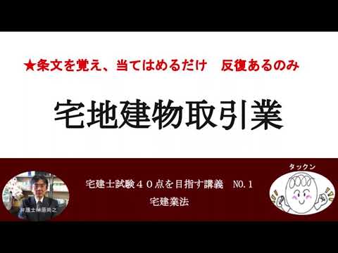 宅地建物取引業　宅建士試験40点を目指す講義NO.1　宅建業法