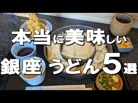 [Best 5 Ginza udon selections] Udon that won the best in Japan for 3 consecutive years!