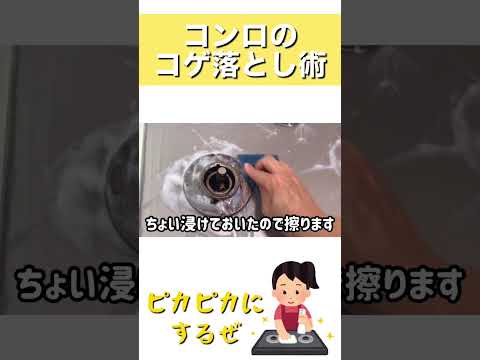 【コンロ掃除】焦げついたキッチンの汚れを落とす方法！#shorts