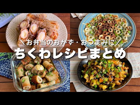 こんな食べ方あったんだ！買う頻度が増える「ちくわレシピまとめ」Japanese food/Chikuwa recipe