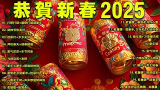 Lagu Imlek 2025🧨 蛇年新年歌 - 新年快樂2025 🧧 【2025恭賀新春】📀 Happy Chinese New Year 2025