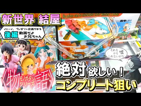 【クレーンゲーム】9月22日 新世界 結屋【 後編】✨物語シリーズをコンプしたい！