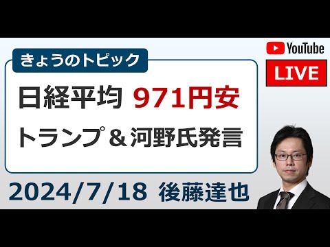 日経平均971円安　円高155円台　河野大臣・トランプ発言（2024/7/18）