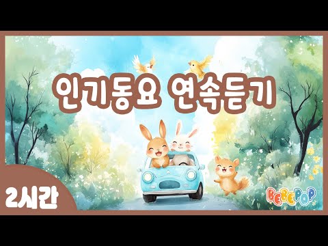 [2시간 연속재생]😄차에서 듣기 좋은 신나는 동요모음😄여행갈때 듣기 좋은 동요 | 어린이 인기동요 | 유아 인기동요 |  인기동요 연속듣기 | 드라이브 동요 | 신나는 동요 메들리