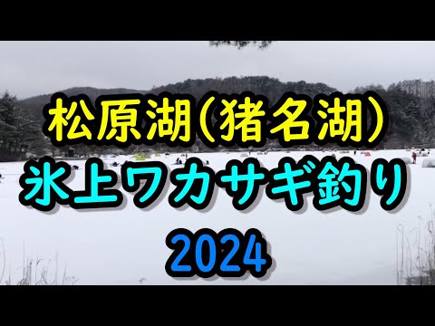 【氷上ワカサギ釣り１日目】in 松原湖2024