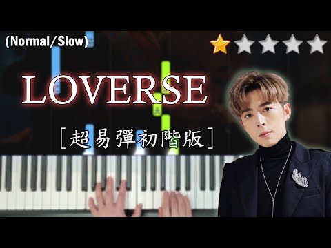 「鋼琴教學」LOVERSE (超易彈初階版)－Edan 呂爵安@MIRROR | Piano Cover 琴譜