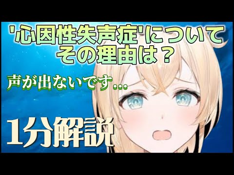 【ホロライブ1分解説】風真いろはさんの心因性失声症とその理由について