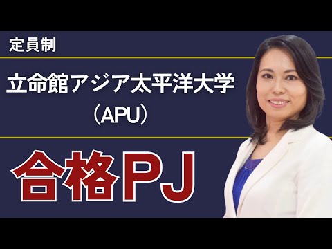 立命館アジア太平洋大学合格プロジェクト【※限定募集！】