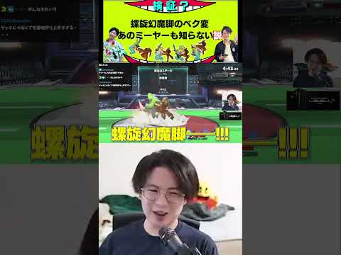 あのミーヤーも螺旋幻魔脚のべク変知らない説【スマブラSP】 #shorts