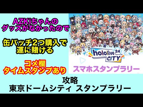 【ホロライブ】【攻略】ホロライブシティ24(東京ドームシティ)スタンプラリー攻略 AZKiちゃん売り切れで、缶バッチ2つしか買えんかった…