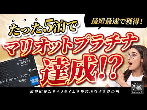 【一撃！】たった5泊でマリオットプラチナ達成！2024年のホテル修行は最短最速で達成可能！？