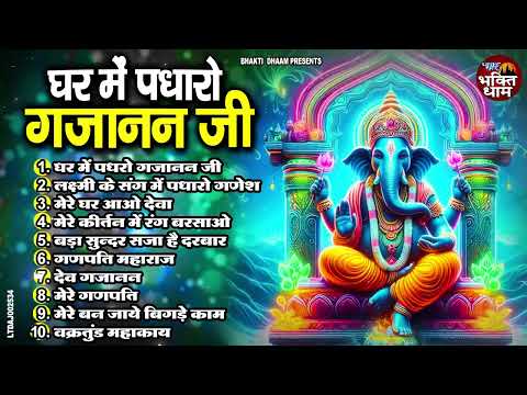 बुधवार स्पेशल भजन ~ घर में पधारो गजानन जी | Ganesh Ji Ke Bhajan | Nonstop Ganesh Bhajan | Unix Music