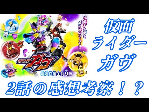 仮面ライダーガヴ　2話の感想考察！？