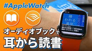 【Apple Watch】オーディオブックで耳から読書‼純正「ブック」と「Audible」の使い方解説