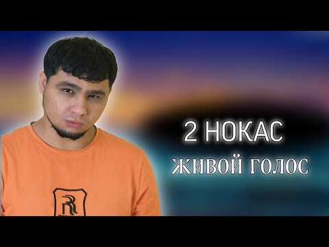 / 2 НОКАС / ТРЭКИ НАВА БРОРМ Ё НЕ ? ЛАЙКА БЗА