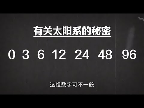 太陽系的驚人巧合！行星的排列與神秘的數字有關，令人百思不得其解！ #天文发现 #黑洞观测 #红巨星 #中子星 #太阳系结构