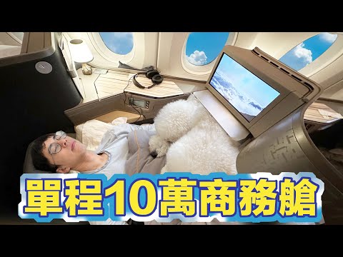 「單程10萬的商務艙開箱!」 美國飛台灣長途商務艙體驗!