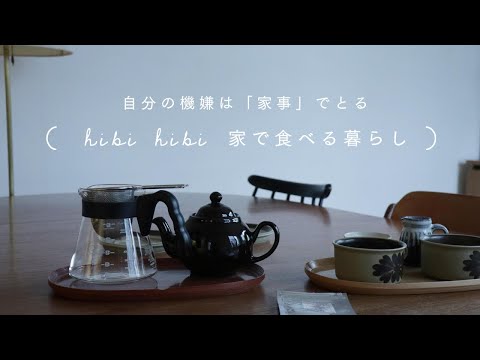 『自分の機嫌は「家事」でとる』　家ごもりの三食 hibi hibi（asako）編