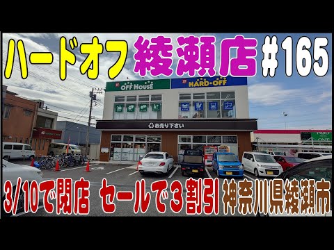 掘り出し物あるかな？ ＃165 ハードオフ綾瀬店  閉店セール３割引（神奈川県綾瀬市）