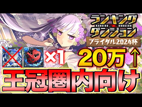 【ランダン】ランキングダンジョン ブライダル2024杯 ノルザ無し！王冠圏内向け編成！201,158点！【パズドラ】