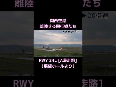 【関西空港】離陸する飛行機たちを眺める　#関空 #KIX #飛行機 #関空展望ホール #早送り