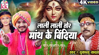 Dukalu Yadav | Cg Jas Geet | Lali Lali Manth Ke Bindiya | Shruti Pandey Bhushan Sahu | Navratri Song