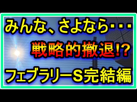 【競馬】トーマスの転落人生。フェブラリーS完結編。みんな、さようなら・・・戦略的撤退することにしました。