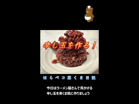 はらペコ茶くま日記　辛し玉を作る#short