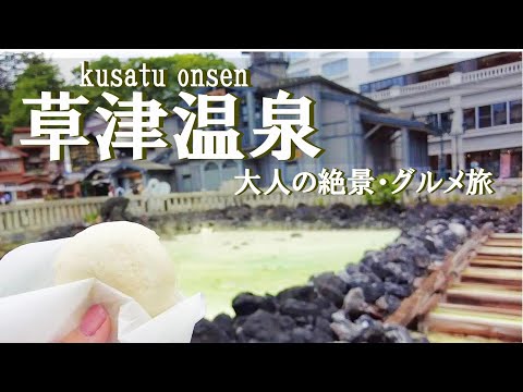 【群馬旅行vlog】草津温泉観光♪憧れの名湯でグルメと温泉を愉しみつくす♡ 湯の丸高原｜愛妻の丘｜嬬恋パノラマライン｜草津湯畑｜西の河原公園｜裏草津［草津・軽井沢1泊2日の旅day1］